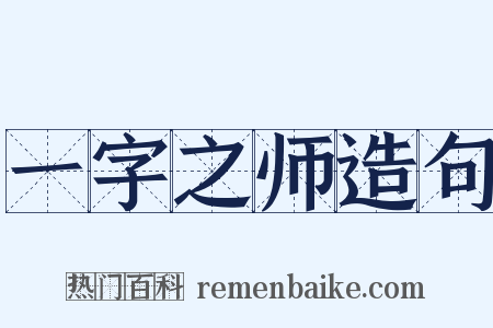 一字之师造句是什么意思的图片